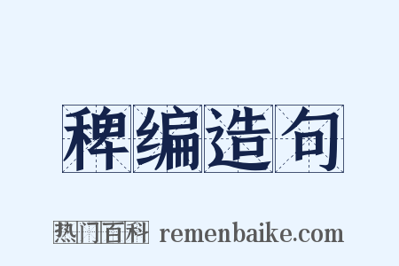 稗编造句是什么意思的图片